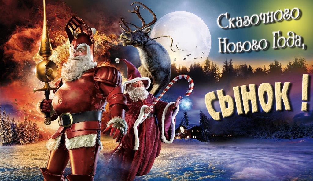 Смешная картинка с Санта Клаусом и Оленем и пожеланием Сказочного Нового Года, Сынок!