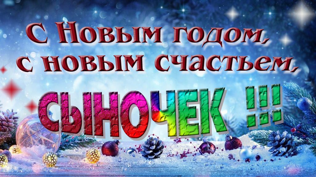 С Новым счастьем, с новым годом, Сыночек!