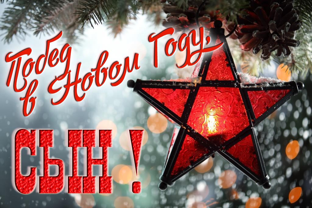 Ретро открытка в Советском стиле СССР с красной звездой : Побед в новом году, Сын!