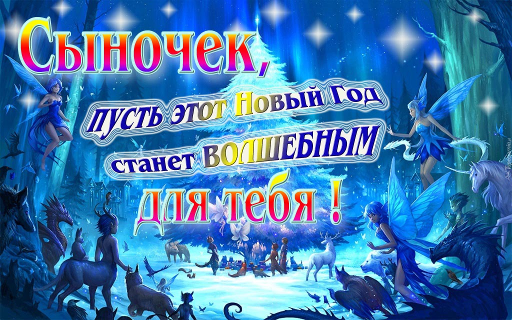 Мультяшная картинка со сказочными фэнтези персонажами : Сыночек, пусть этот Новый год станет волшебным для тебя!