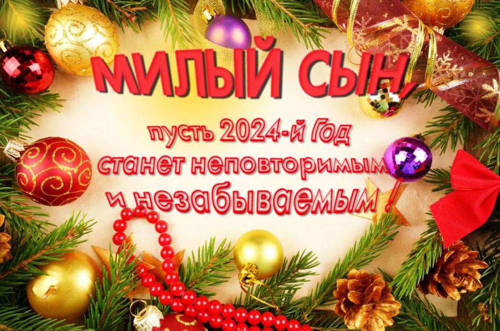 Праздничная картинка милый Сын, пусть 2024-й год станет неповторимым и незабываемым!