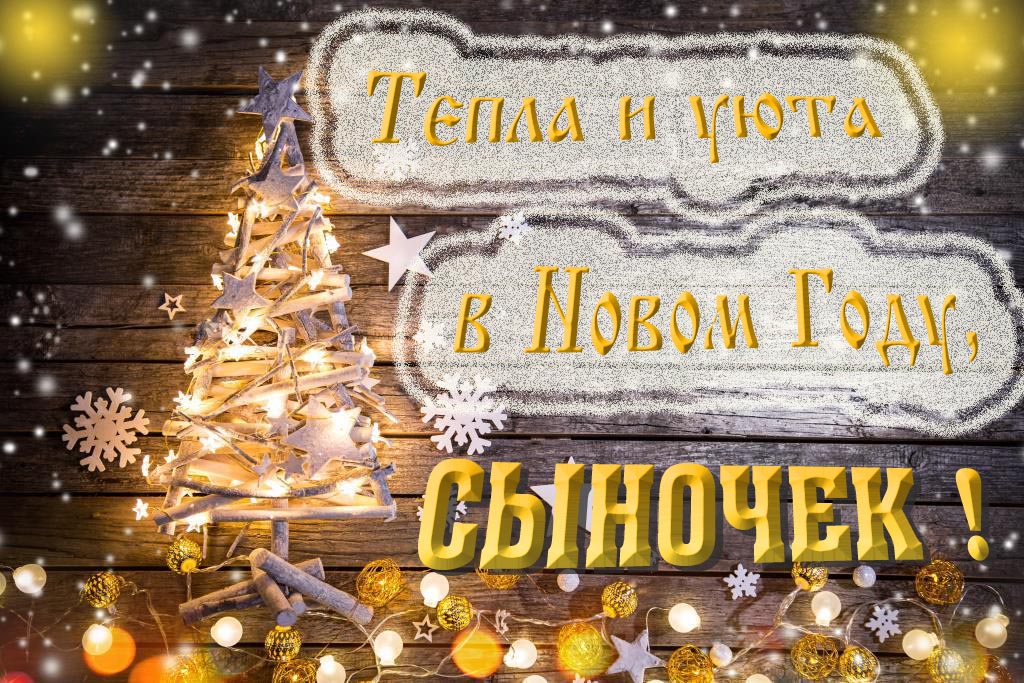 Тепла и уюта в новом году, Сыночек!
