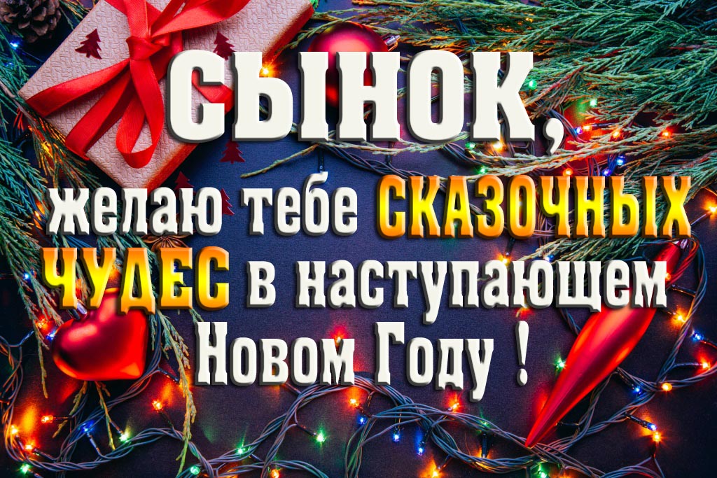 Сынок, желаю тебе сказочных чудес в наступающем Новом Году!