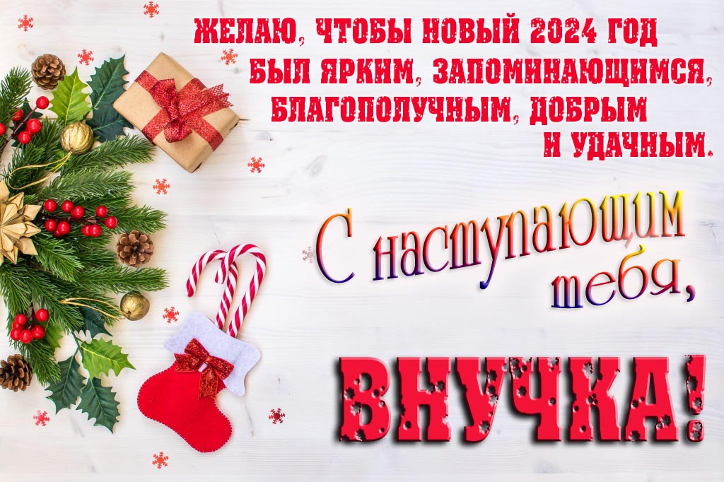 Желаю, чтобы новый 2024 год был ярким, запоминающимся, благополучным, добрым и удачным. С Наступающим тебя, Внучка!