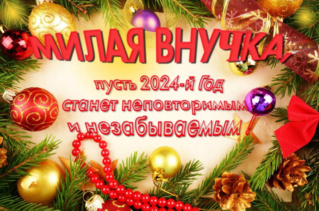 Праздничная картинка милая Внучка, пусть 2024-й год станет неповторимым и незабываемым!
