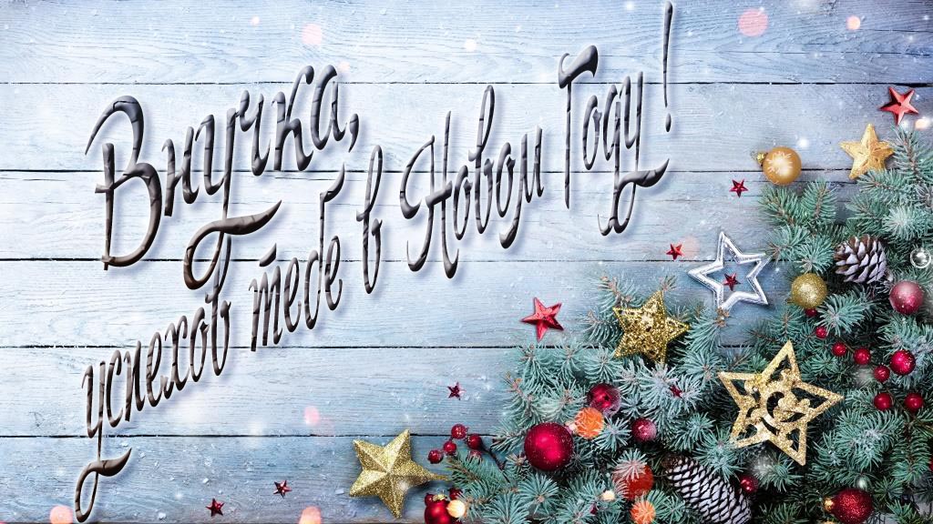 Праздничная открытка Внучка, удачи тебе в Новом Году!