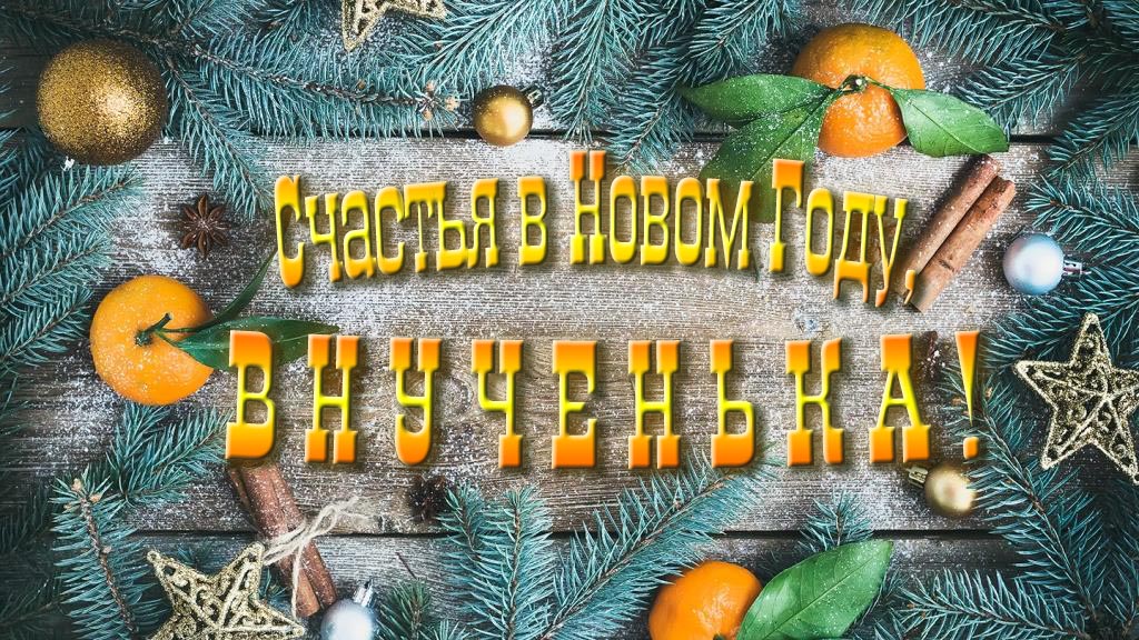 Желаю счастья в Новом году, Внучка!