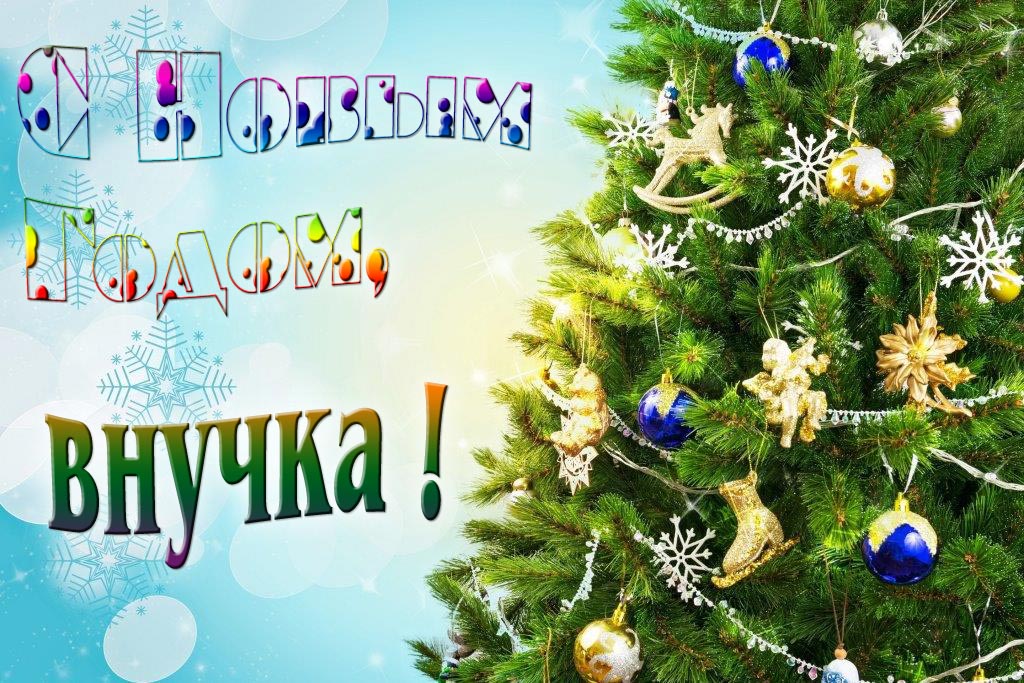 Креативная картинка с новым годом, Внучка! С красивой Ёлочкой.