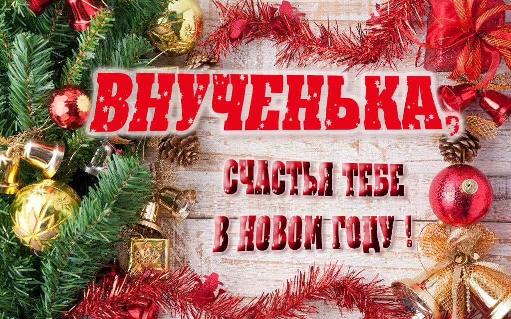 Прикольная открытка, Внученька, счастья тебе в Новом Году!