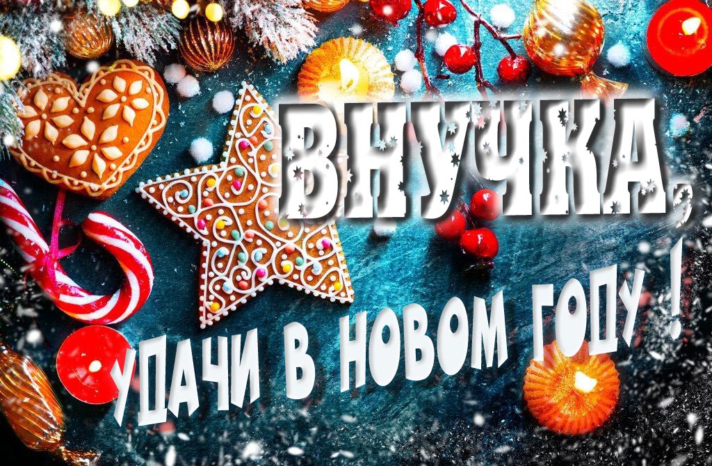 Атмосферная картинка Внучка, удачи в Новом Году! Со сладостями, на зимнем фоне.