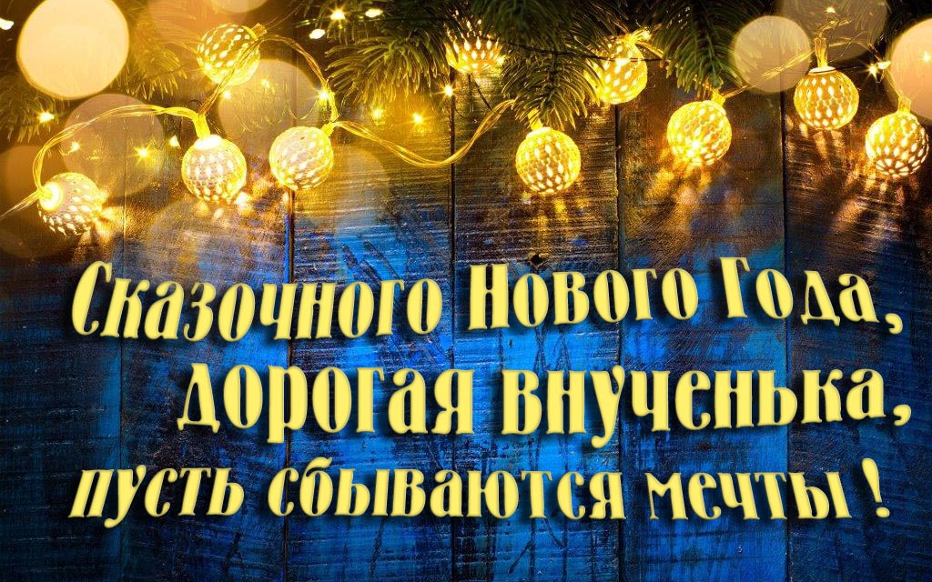 Новая необычная картинка Сказочного Нового Года, Дорогая Внученька, пусть сбываются мечты!