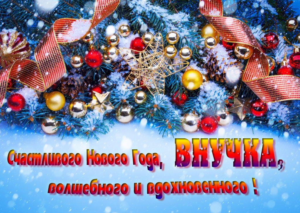 Очень красивая картинка с украшениями и пожеланием счастливого Нового года, Внучка, волшебного и вдохновенного.