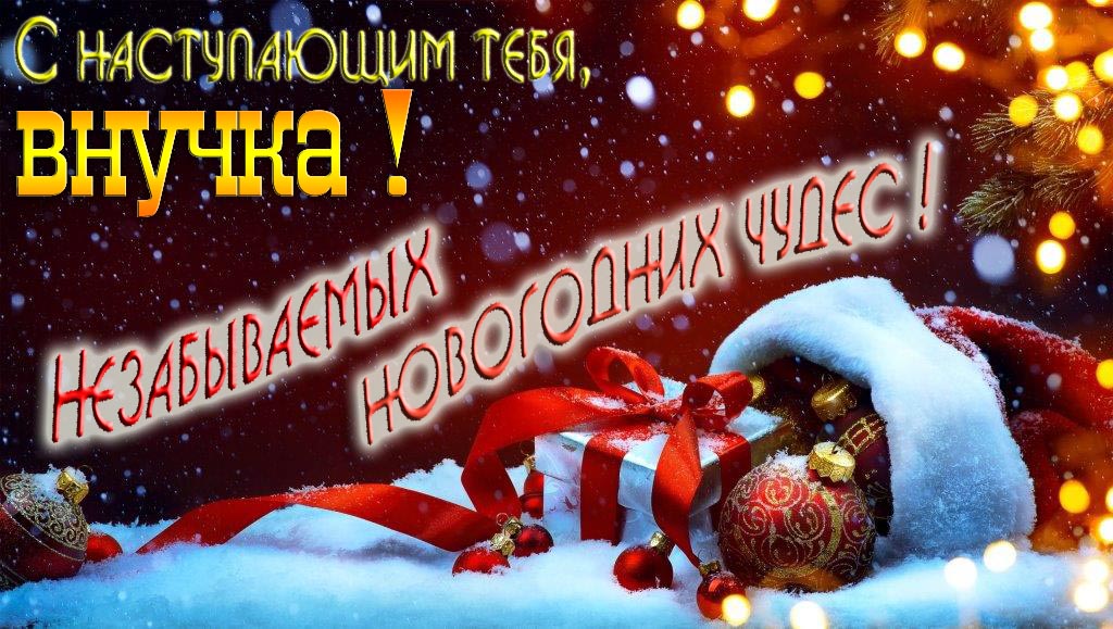 Счастливого Нового Года, Внучка! Яркая праздничная картинка с ёлочными шарами.