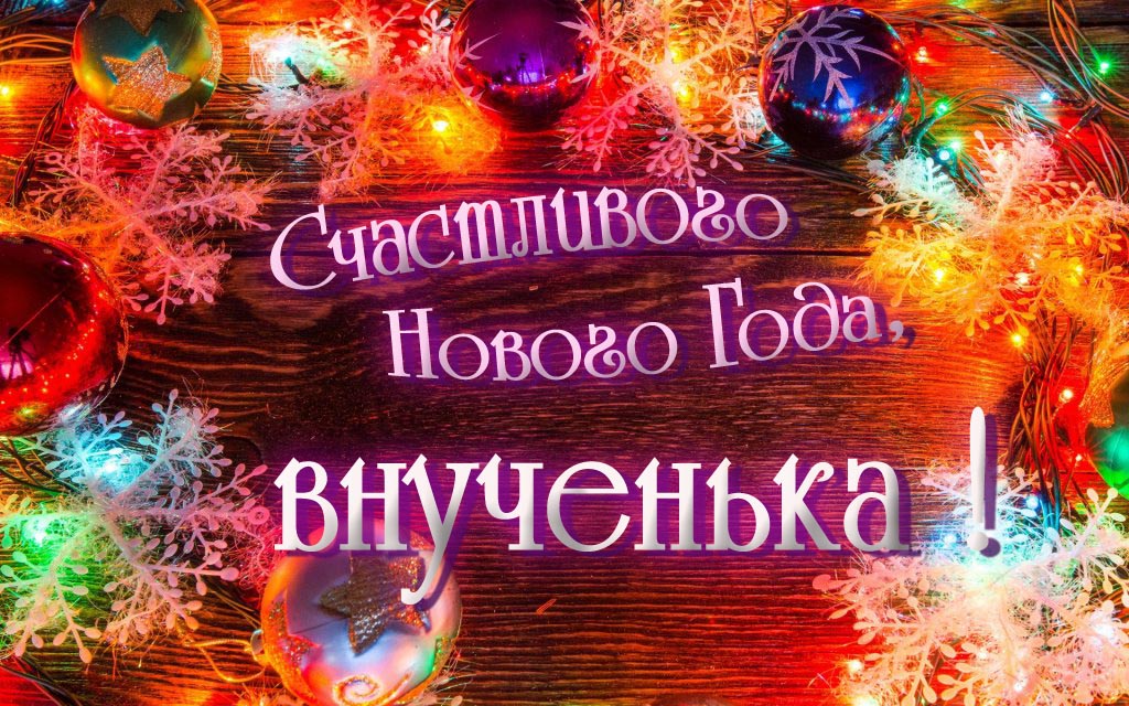 Праздничная арт открытка Счастливого Нового Года, Внученька!