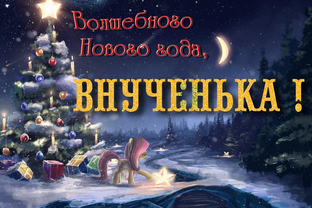 Необычная арт открытка Волшебного Нового Года, Внученька!