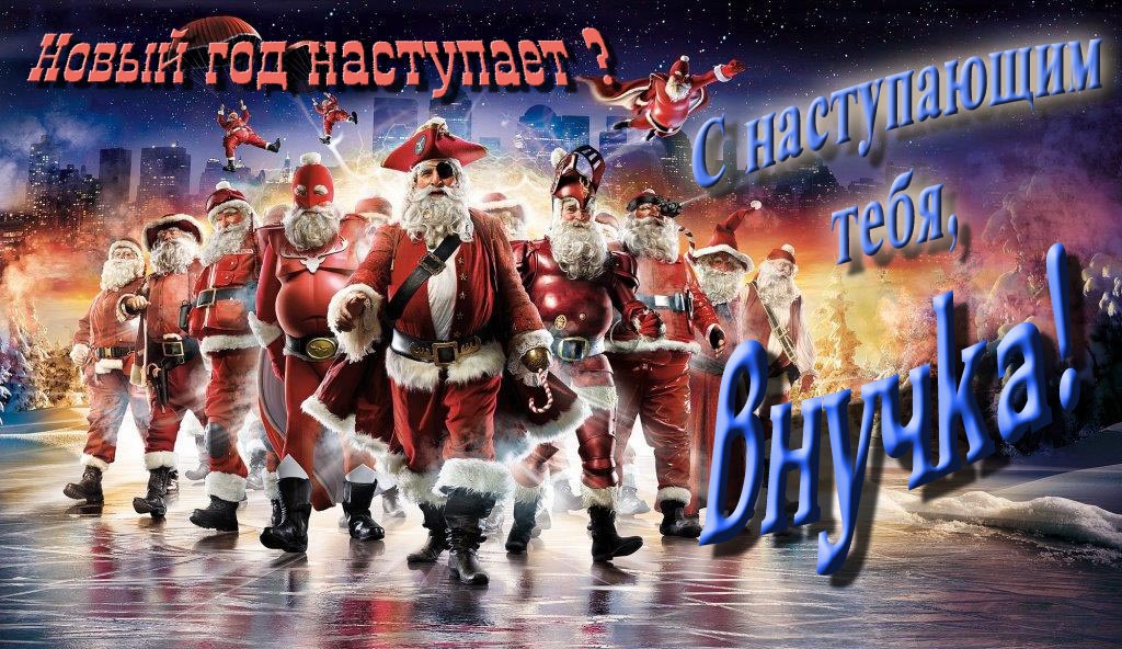 Крутая арт картинка с армией Санта Клаусов Новый год наступает! С наступающим тебя, Внучка.