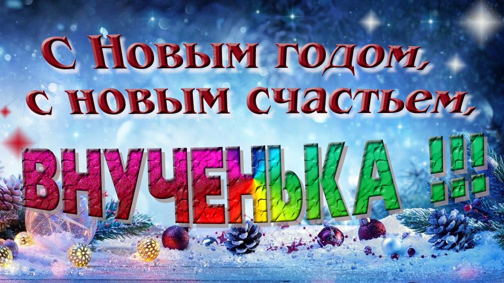 С Новым счастьем, с новым годом, Внученька!