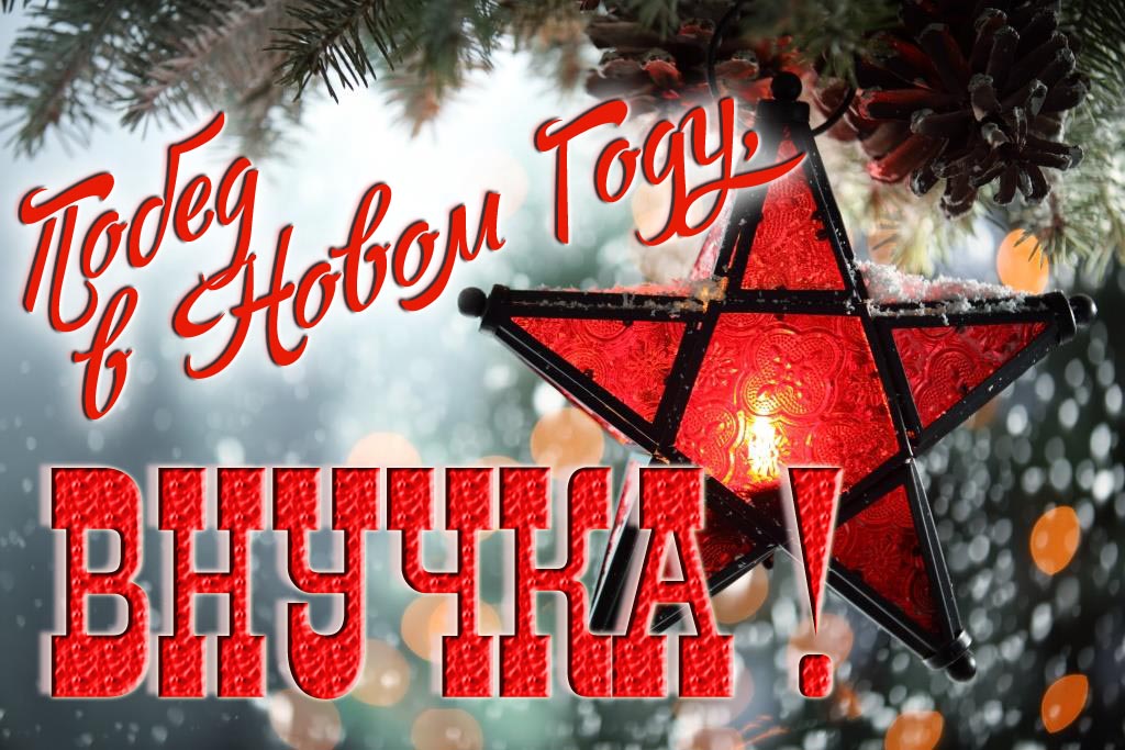 Ретро открытка в Советском стиле СССР с красной звездой : Побед в новом году, Внучка!