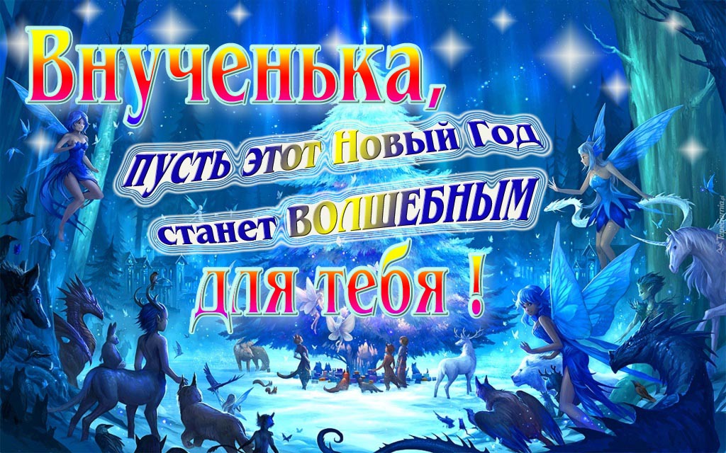 Мультяшная картинка со сказочными фэнтези персонажами : Внученька, пусть этот Новый год станет волшебным для тебя!