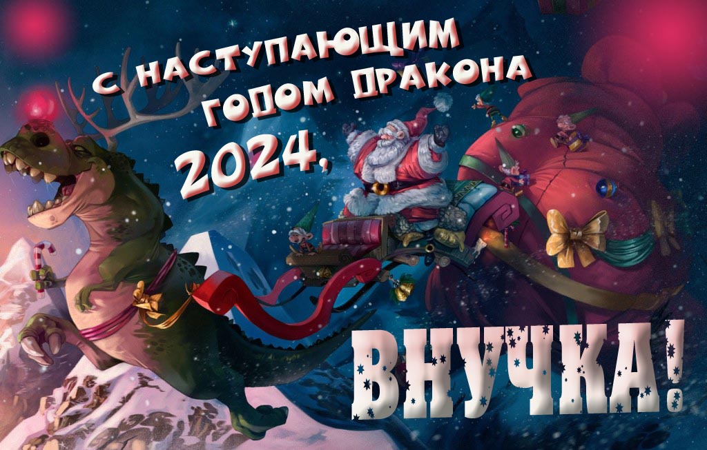 Крутая атмосферная картинка с наступающим новым годом дракона 2024, Внучка!