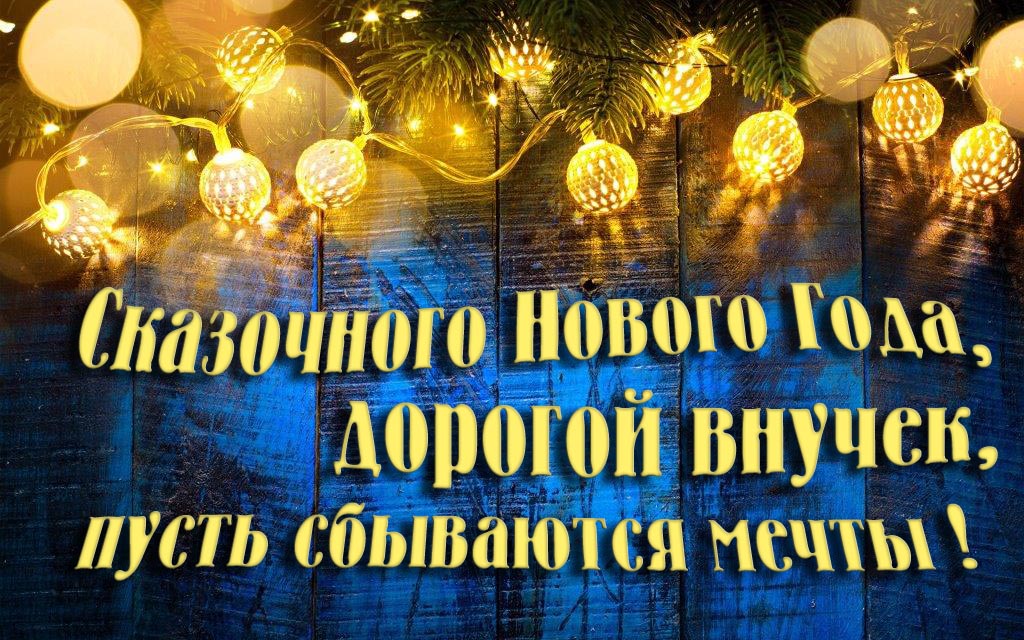 Новая необычная картинка Сказочного Нового Года, дорогой Внучек, пусть сбываются мечты!