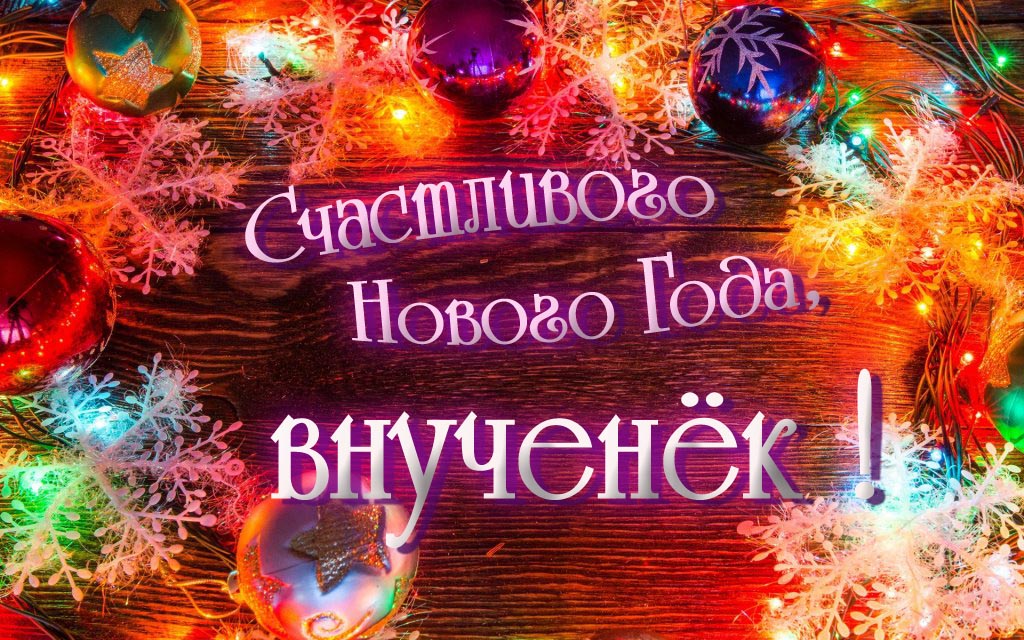 Праздничная арт открытка Счастливого Нового Года, Внученёк!