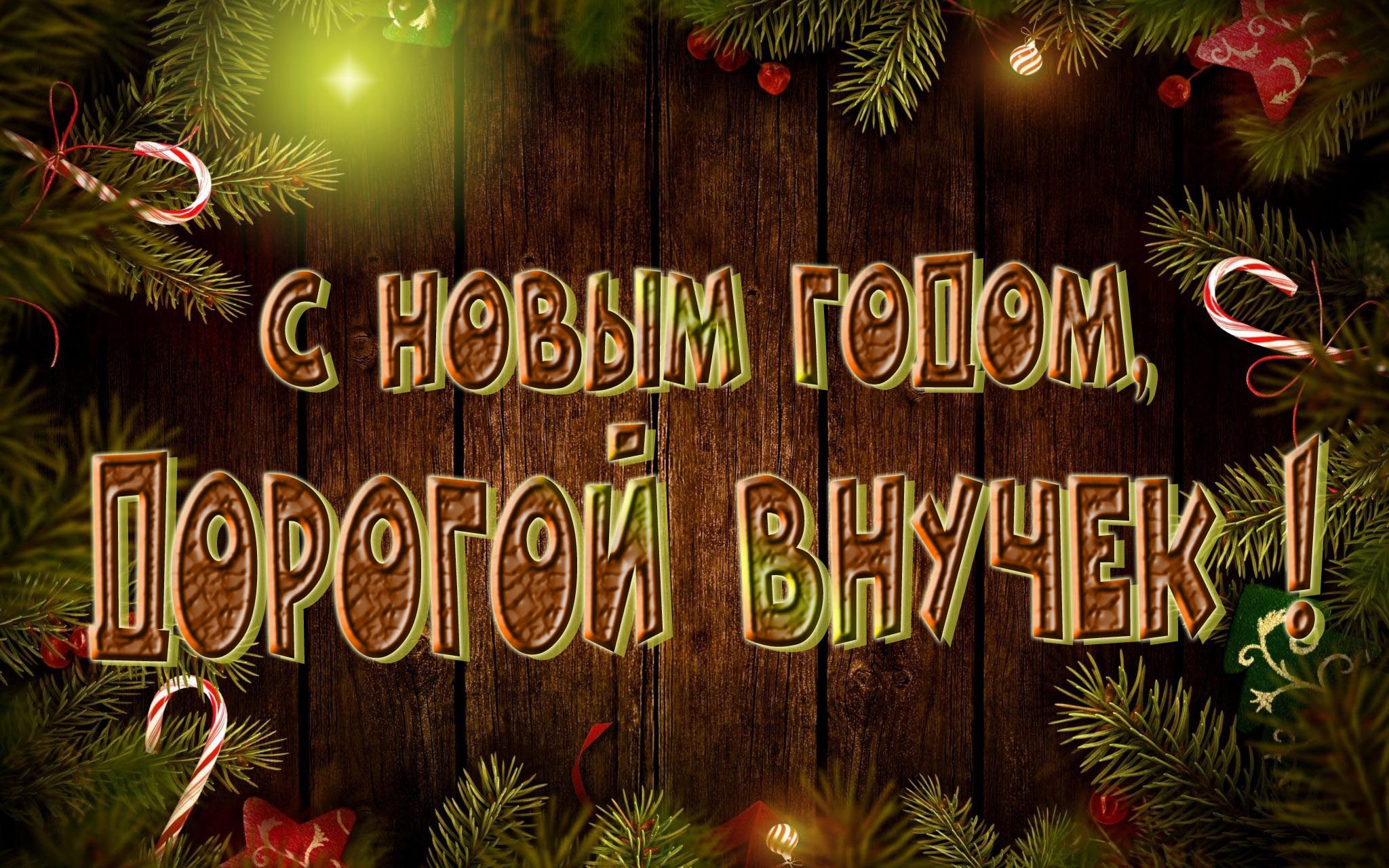 Красивая картинка с Новым Годом, дорогой Внучек!