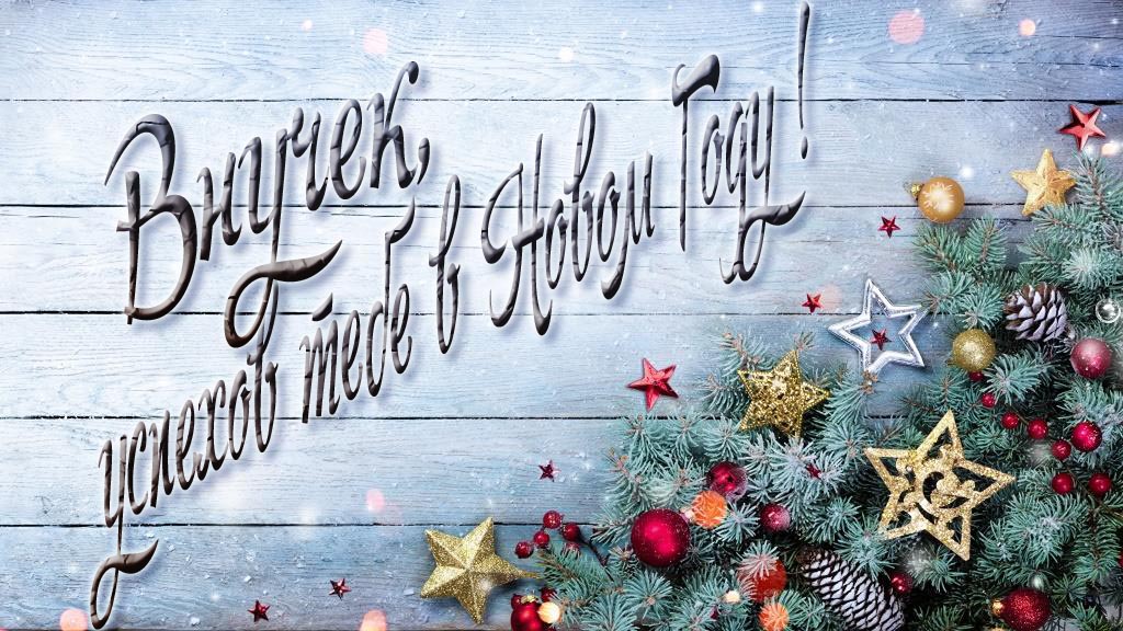 Праздничная открытка Внучек, удачи тебе в Новом Году!