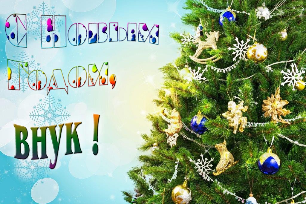 Креативная картинка с новым годом, Внук! С красивой Ёлочкой.