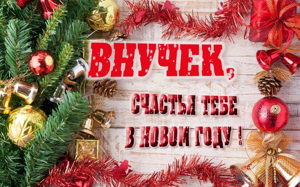 Прикольная открытка, Внучек, счастья тебе в Новом Году!