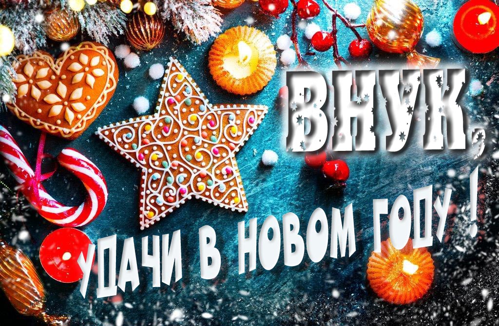 Атмосферная картинка Внук, удачи в Новом Году! Со сладостями, на зимнем фоне.
