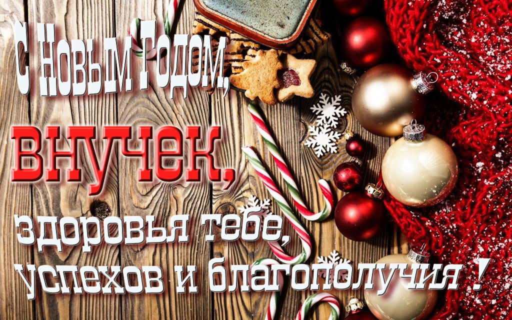 С Новым Годом, Внучек, здоровья тебе, удачи и благополучия!