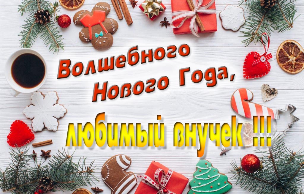 Пожелание Волшебного Нового Года, любимый Внучек.