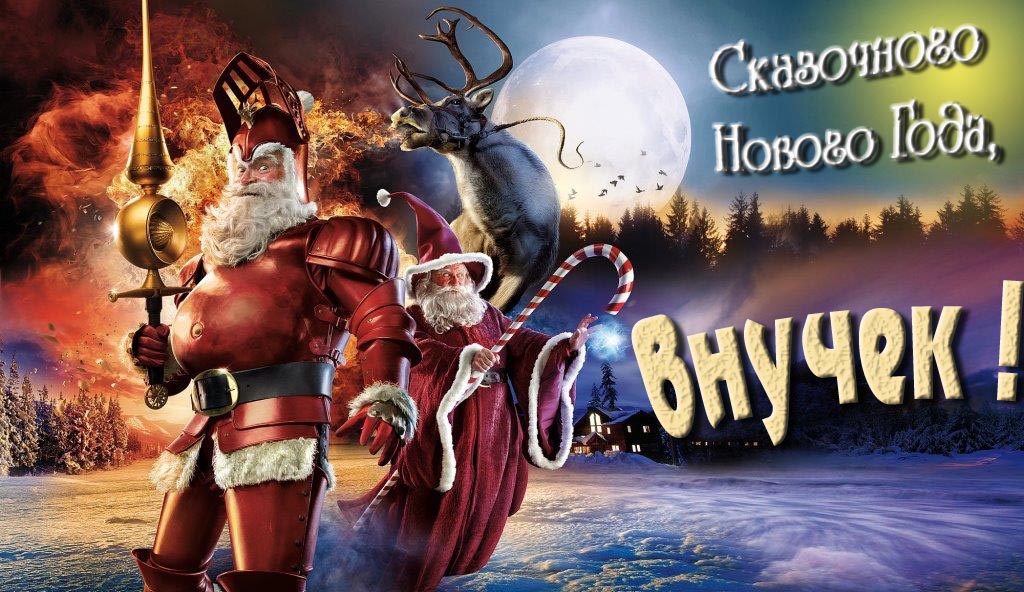 Смешная картинка с Санта Клаусом и Оленем и пожеланием Сказочного Нового Года, Внучек!
