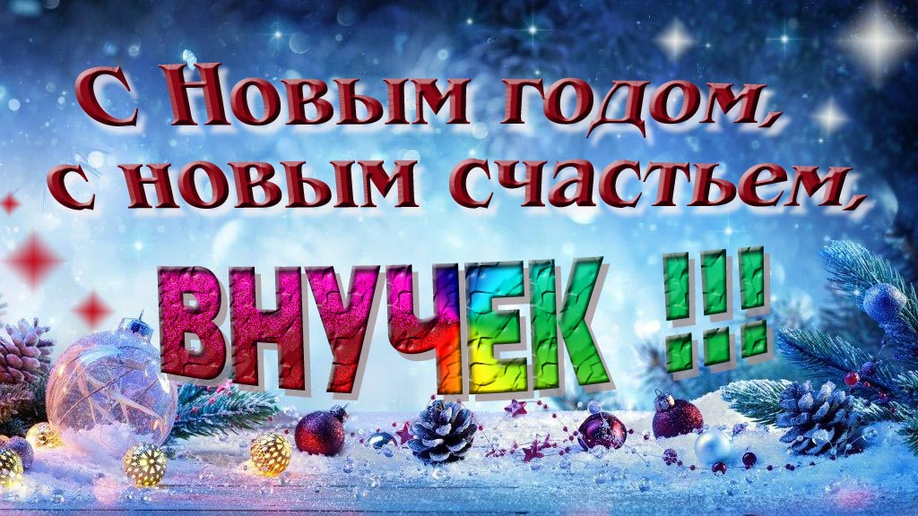С Новым счастьем, с новым годом, Внучек!