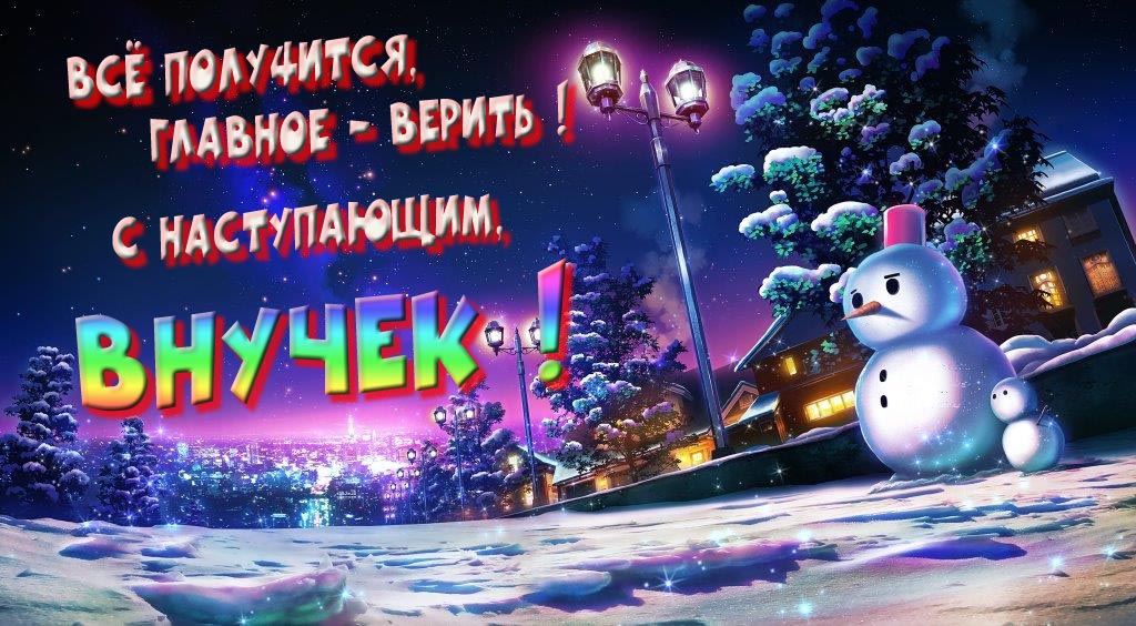 Необычная, арт картинка со снеговиком : Всё получится главное - верить! С наступающим, Внучек!