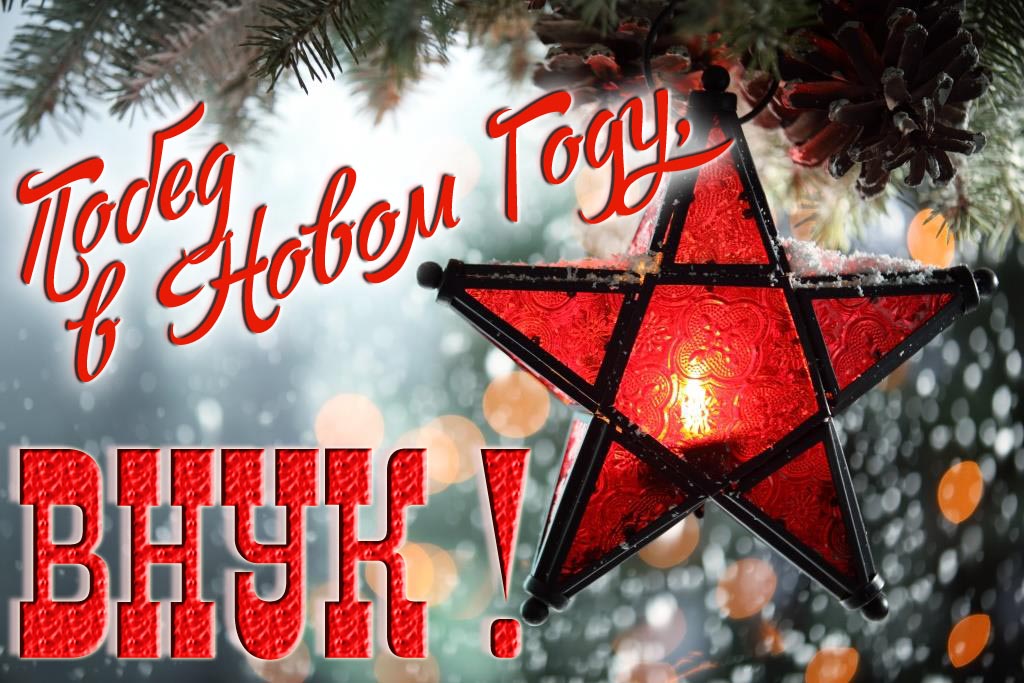 Ретро открытка в Советском стиле СССР с красной звездой : Побед в новом году, Внук!