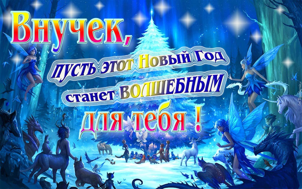 Мультяшная картинка со сказочными фэнтези персонажами : Внучек, пусть этот Новый год станет волшебным для тебя!