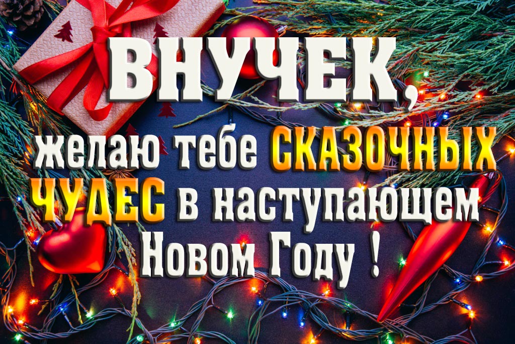 Внучек, желаю тебе сказочных чудес в наступающем Новом Году!