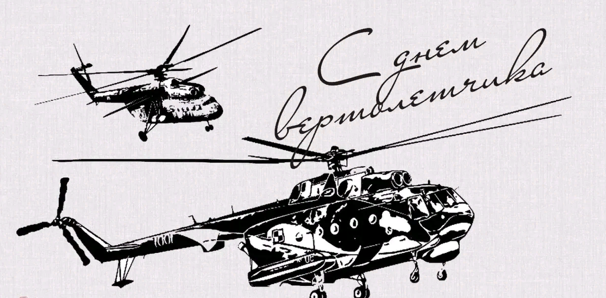 Картинки с днём Вертолетчика 9 Декабря 2023 (25 фото)