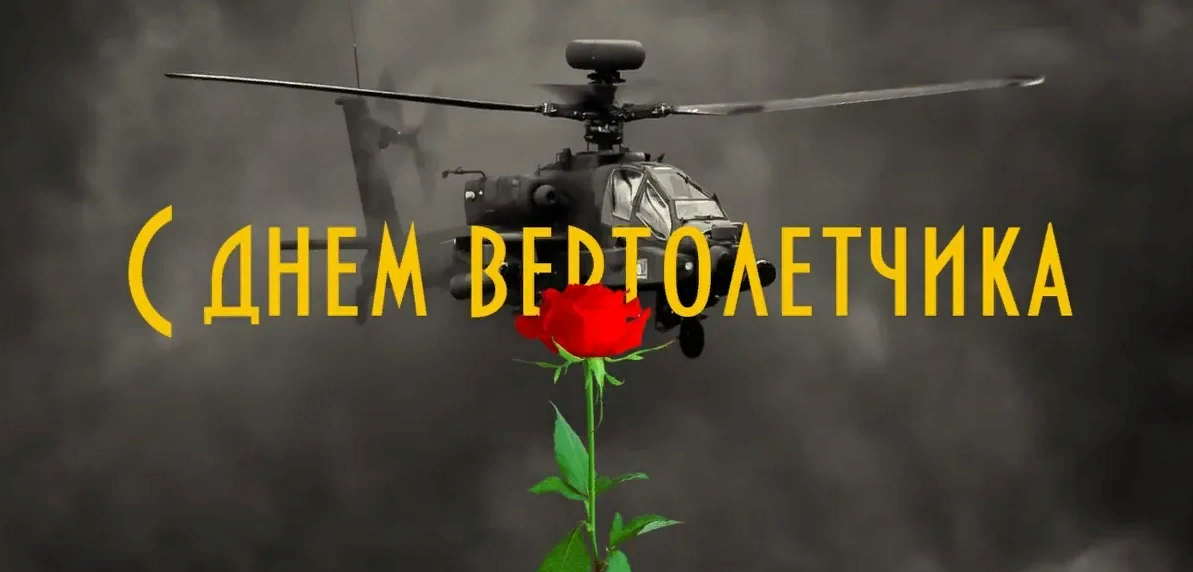Картинки с днём Вертолетчика 9 Декабря 2023 (25 фото)