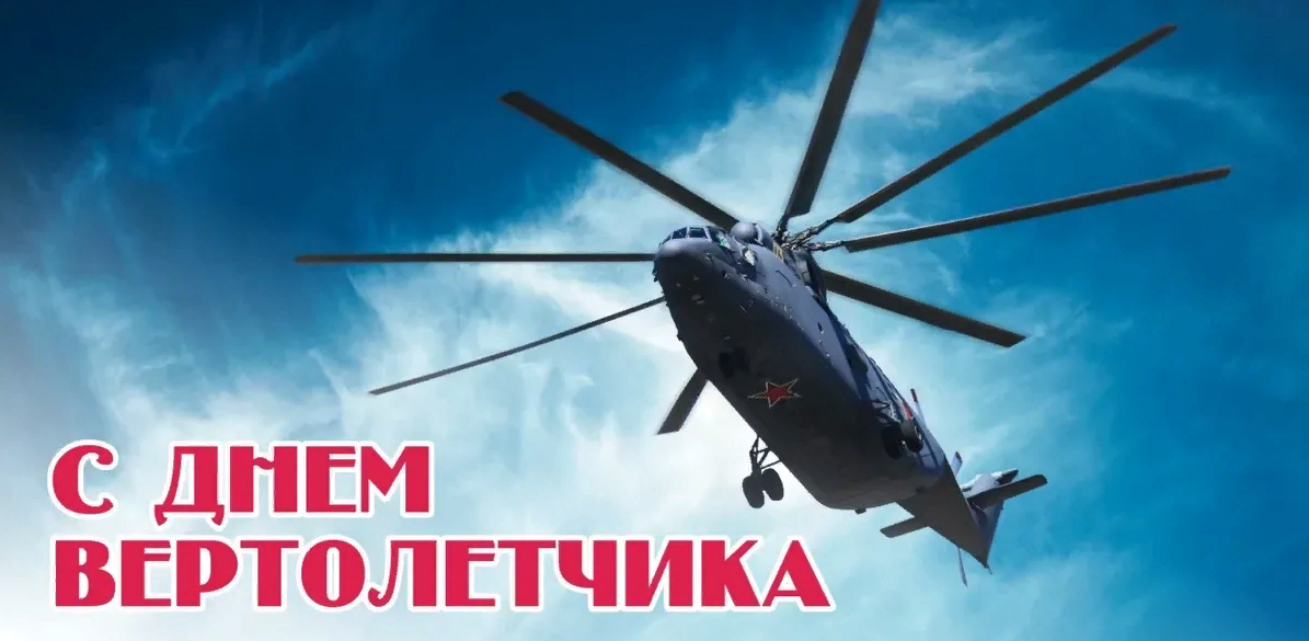 Картинки с днём Вертолетчика 9 Декабря 2023 (25 фото)
