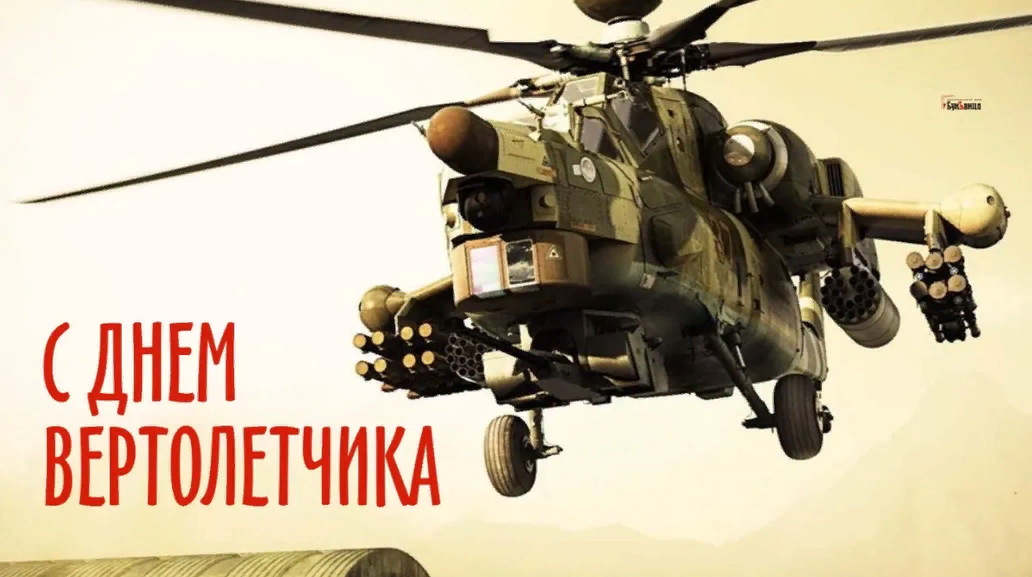 Картинки с днём Вертолетчика 9 Декабря 2023 (25 фото)