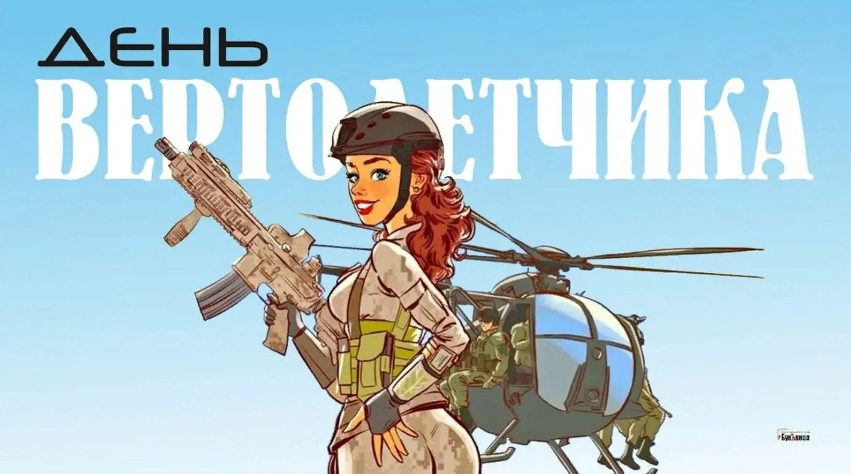 Сексуальная Картинка с днём Вертолетчика 9 Декабря 2023.