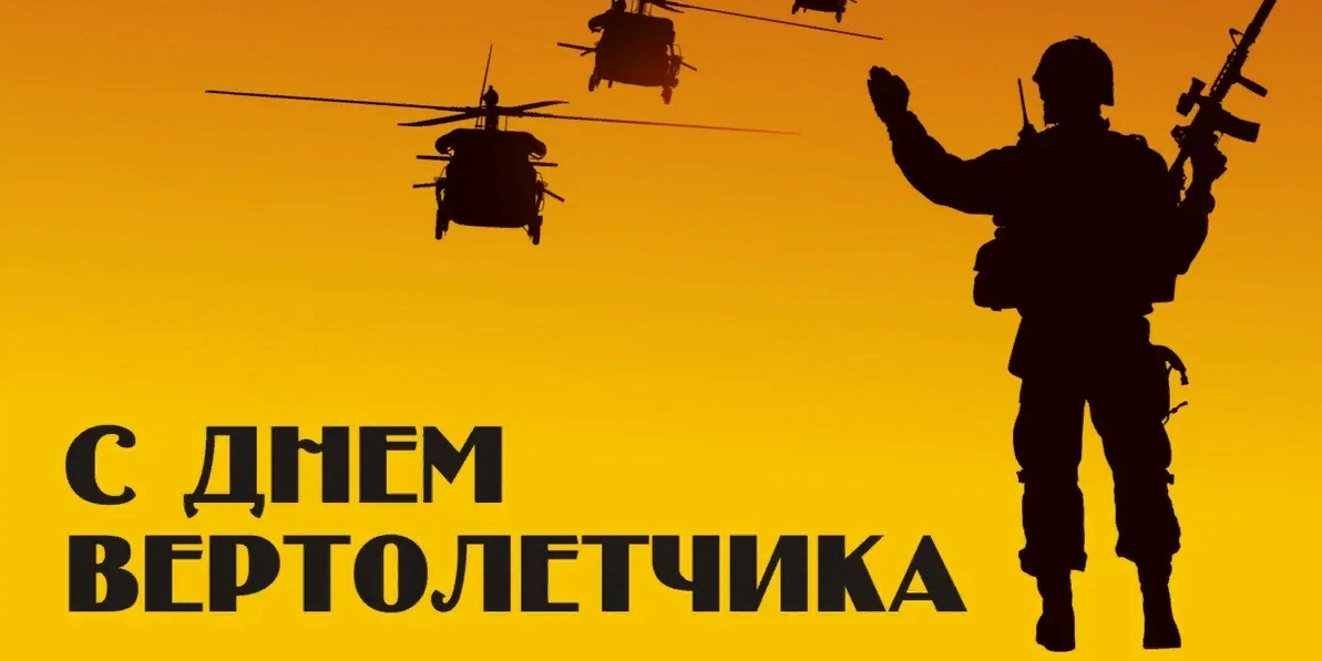 Картинка с днём Вертолетчика