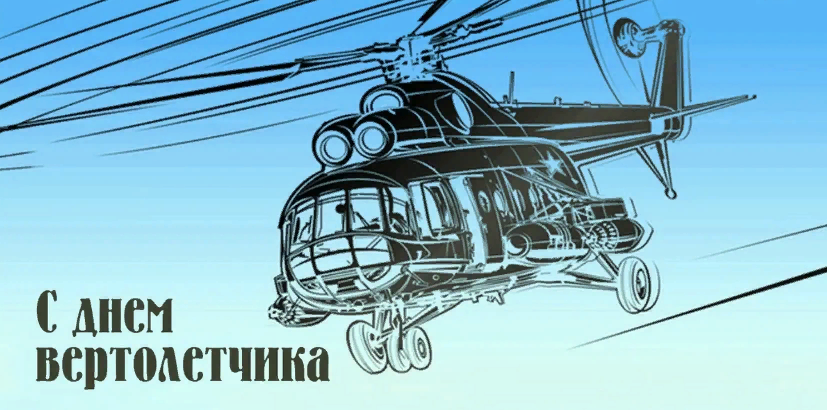 Картинка с днём Вертолетчика