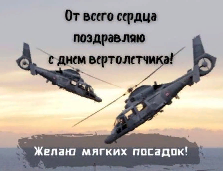 Картинка с днём Вертолетчика