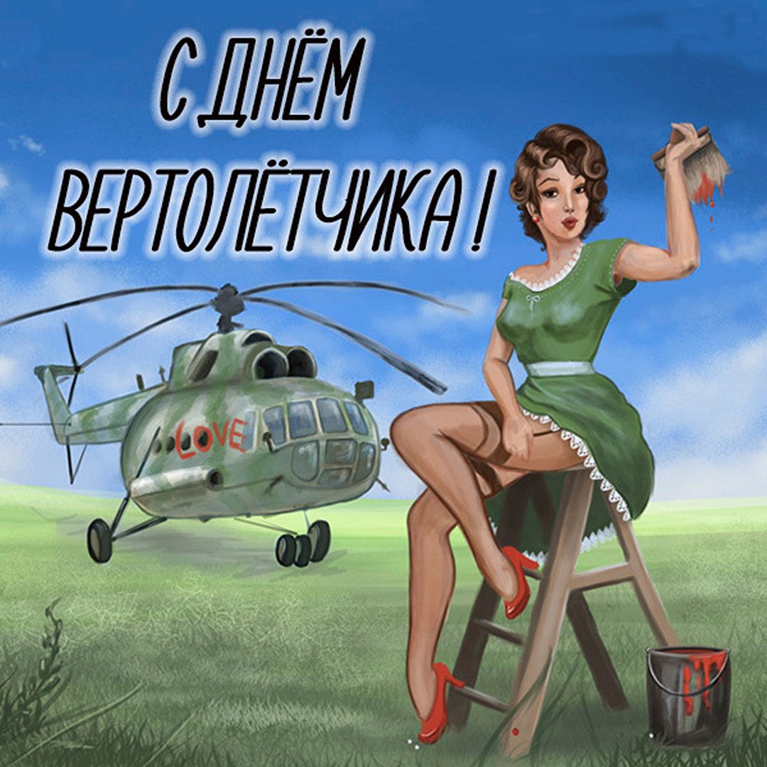 9 Декабря 2023 - 2024 день Вертолётчика