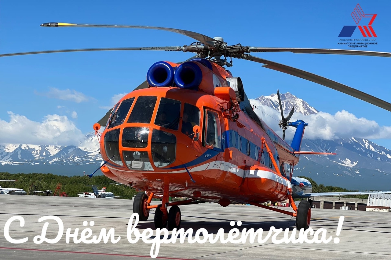9 Декабря 2023 - 2024 день Вертолётчика