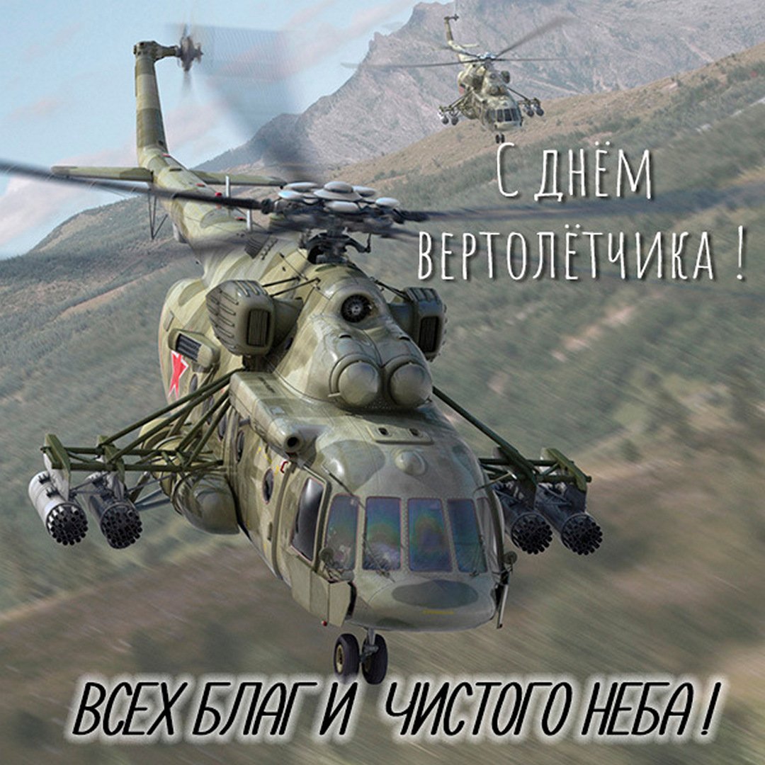 9 Декабря 2023 - 2024 день Вертолётчика